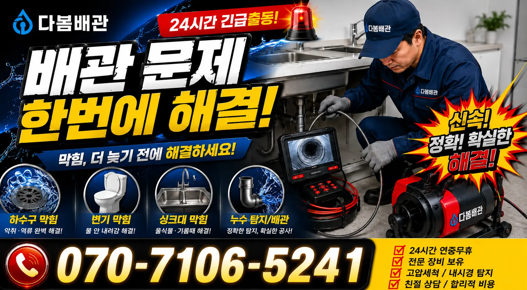 달산 집수정청소 24시간 긴급출동 상담 안내